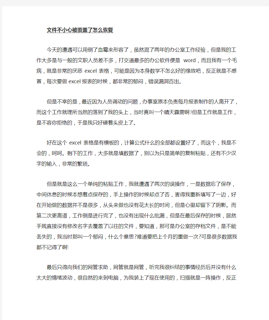 不小心保存被覆盖了的文件如何恢复