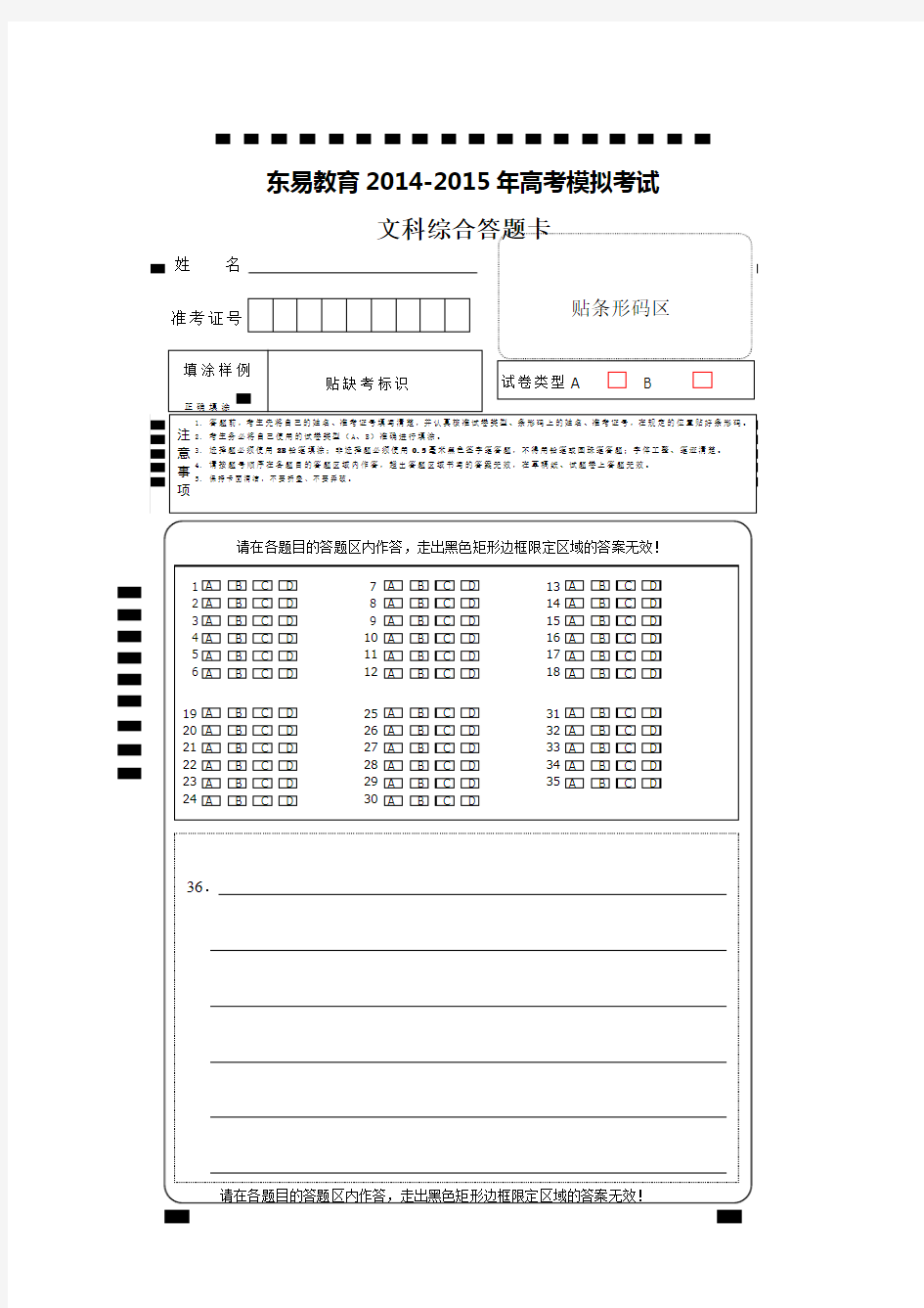 东易教育文综新课标仿真答题卡A4