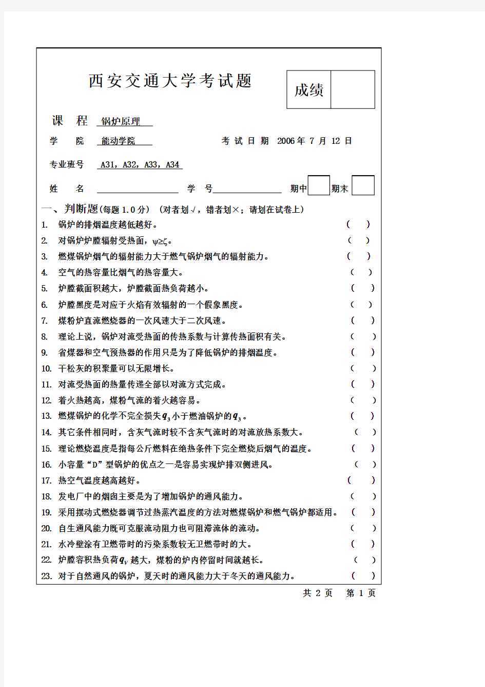 西安交大锅炉原理试题