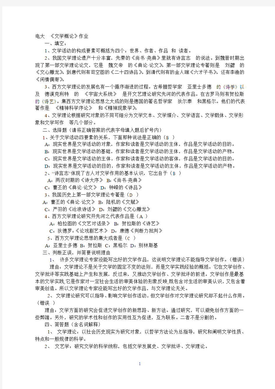 2013电大文学概论作业答案