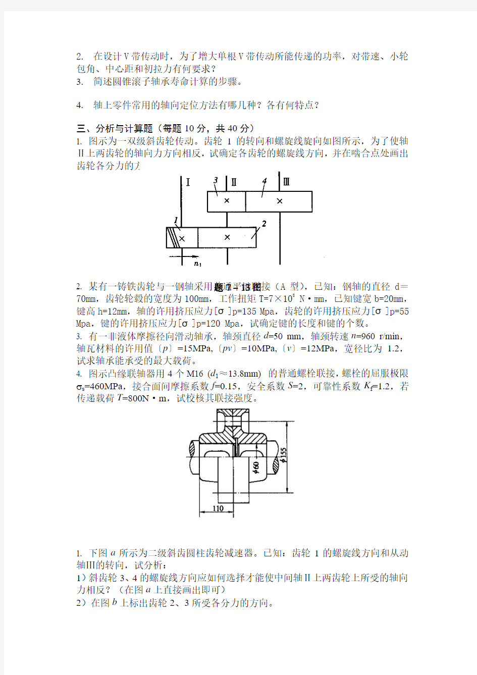 西工大机械设计复习试题库