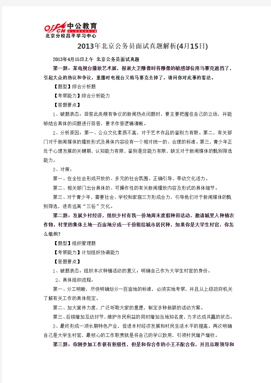2013年北京公务员面试真题解析(4月15日)