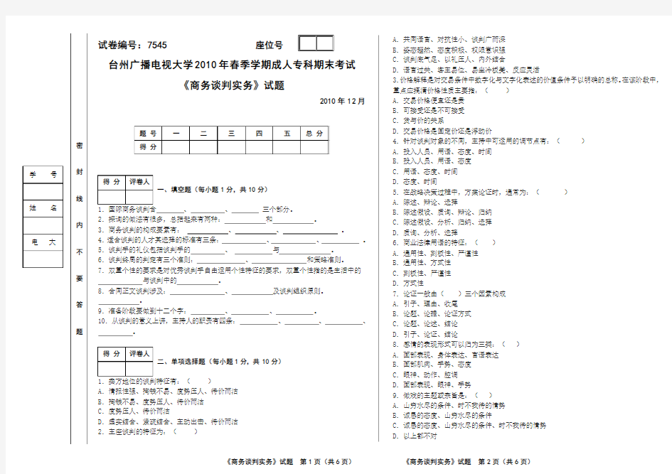 商务谈判实务2010秋期末试卷A(正考)