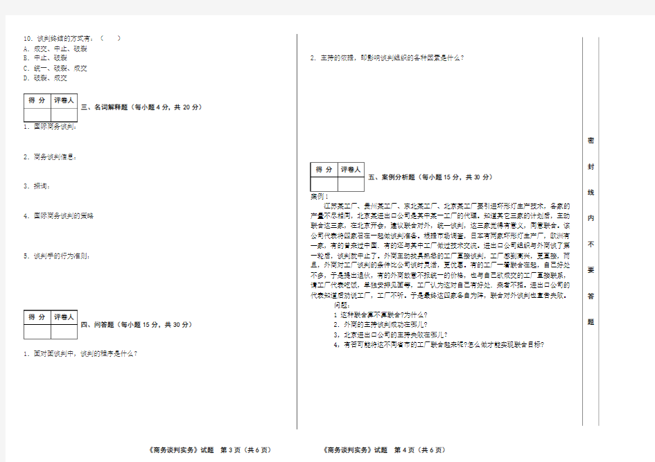 商务谈判实务2010秋期末试卷A(正考)
