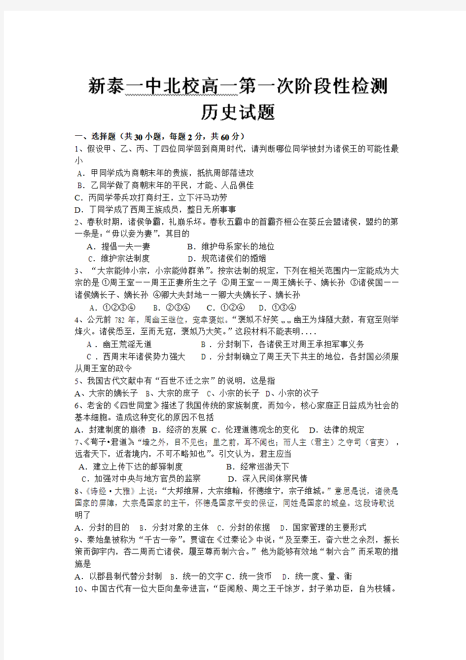 山东省泰安市新泰一中北校区2013-2014学年高一上学期第一次阶段检测历史试题 Word版含答案