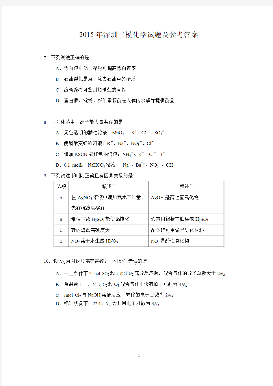 2015年深圳市二模理综化学试题及参考答案