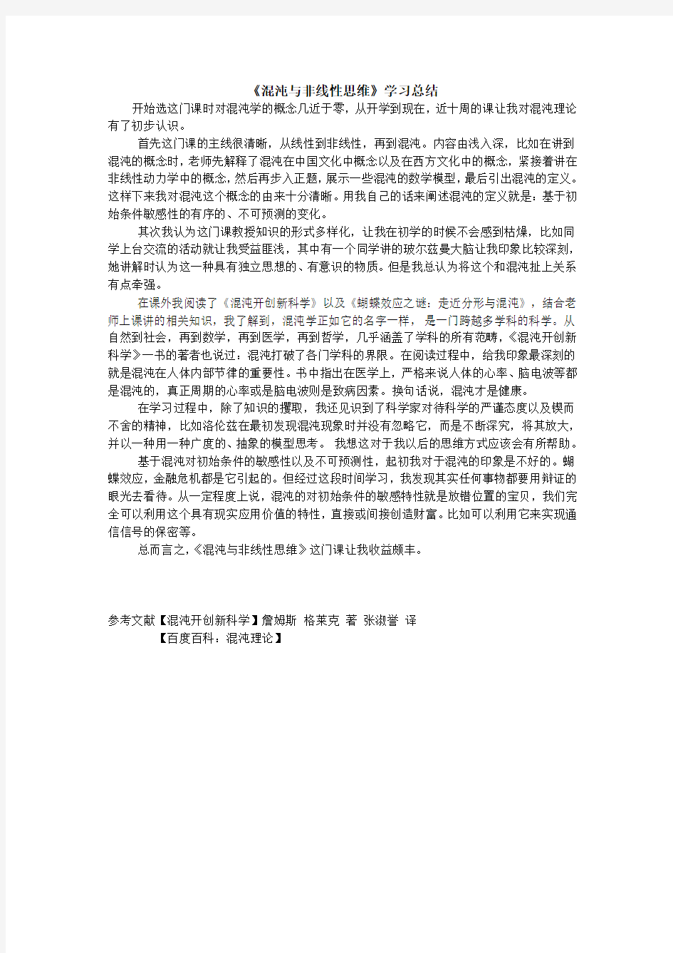 混沌与非线性思维学习总结