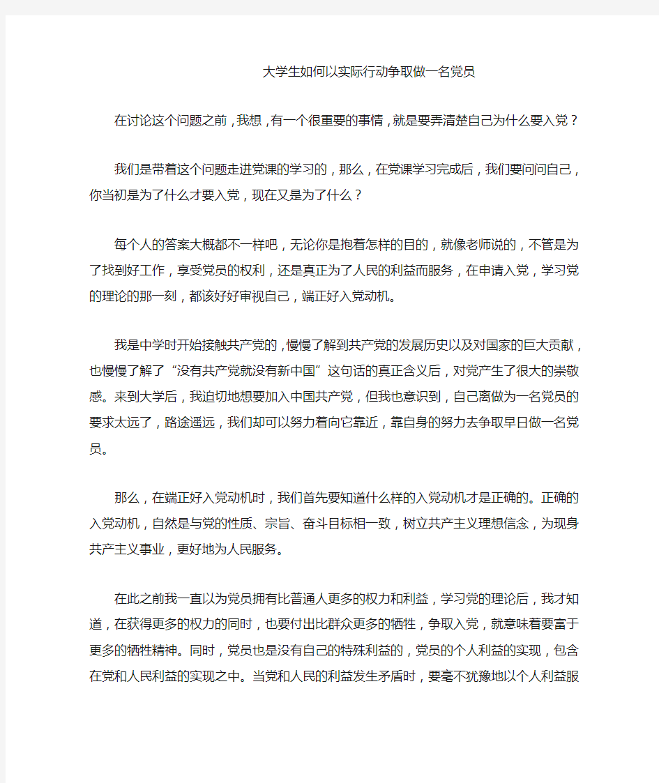 大学生如何以实际行动争取做一名党员