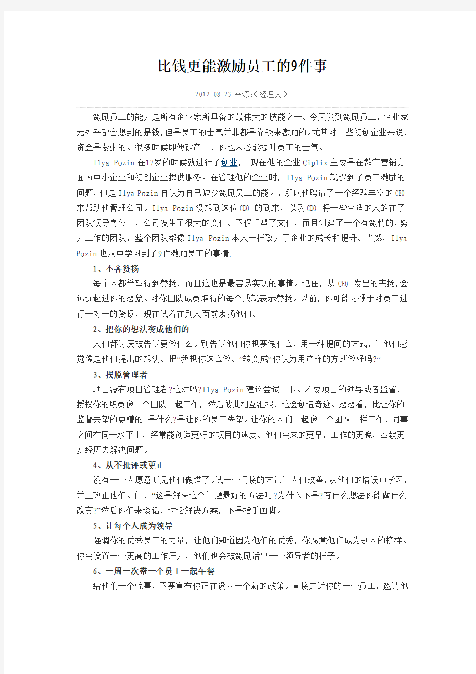 激励文章一：比钱更能激励员工的9件事