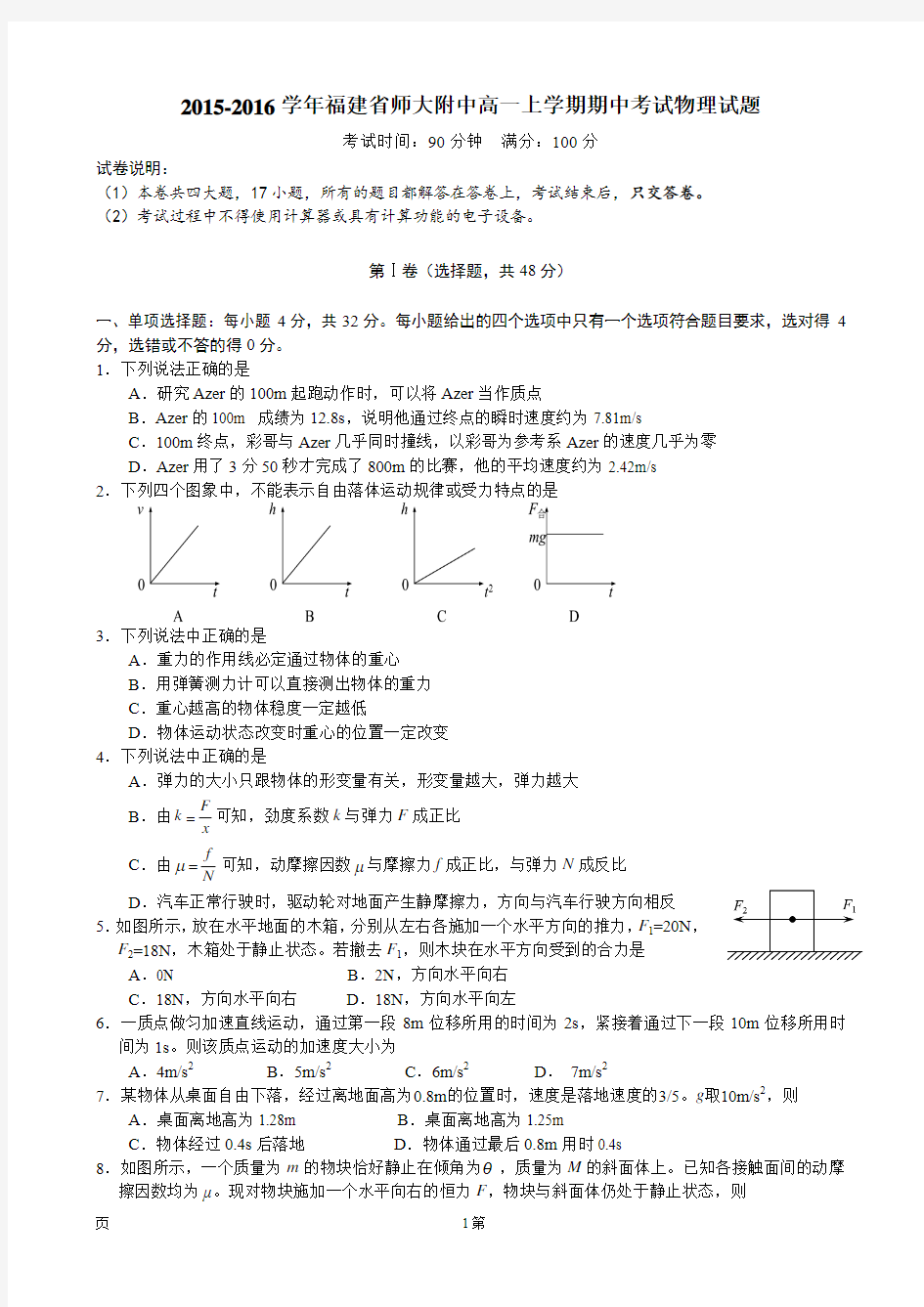 2015-2016学年福建省师大附中高一上学期期中考试物理试题