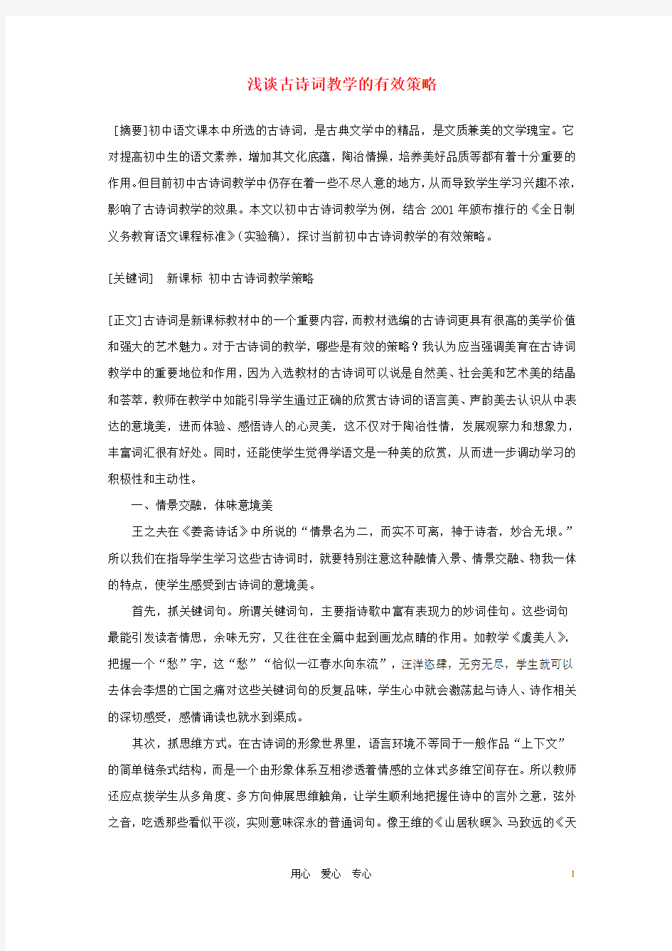 初中语文教学论文 浅谈古诗词教学的有效策略 人教新课标版