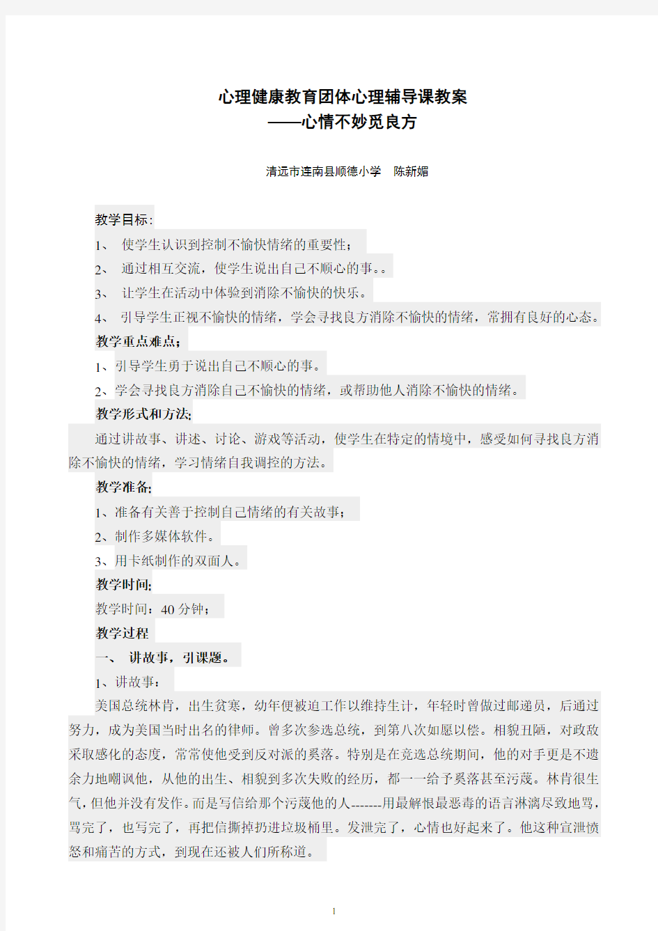 心理健康教育团体心理辅导课教案