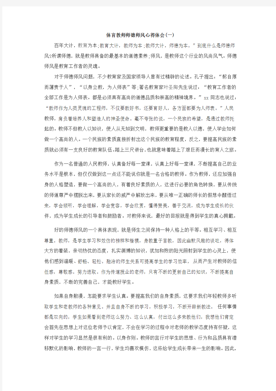 体育教师师德师风心得体会一