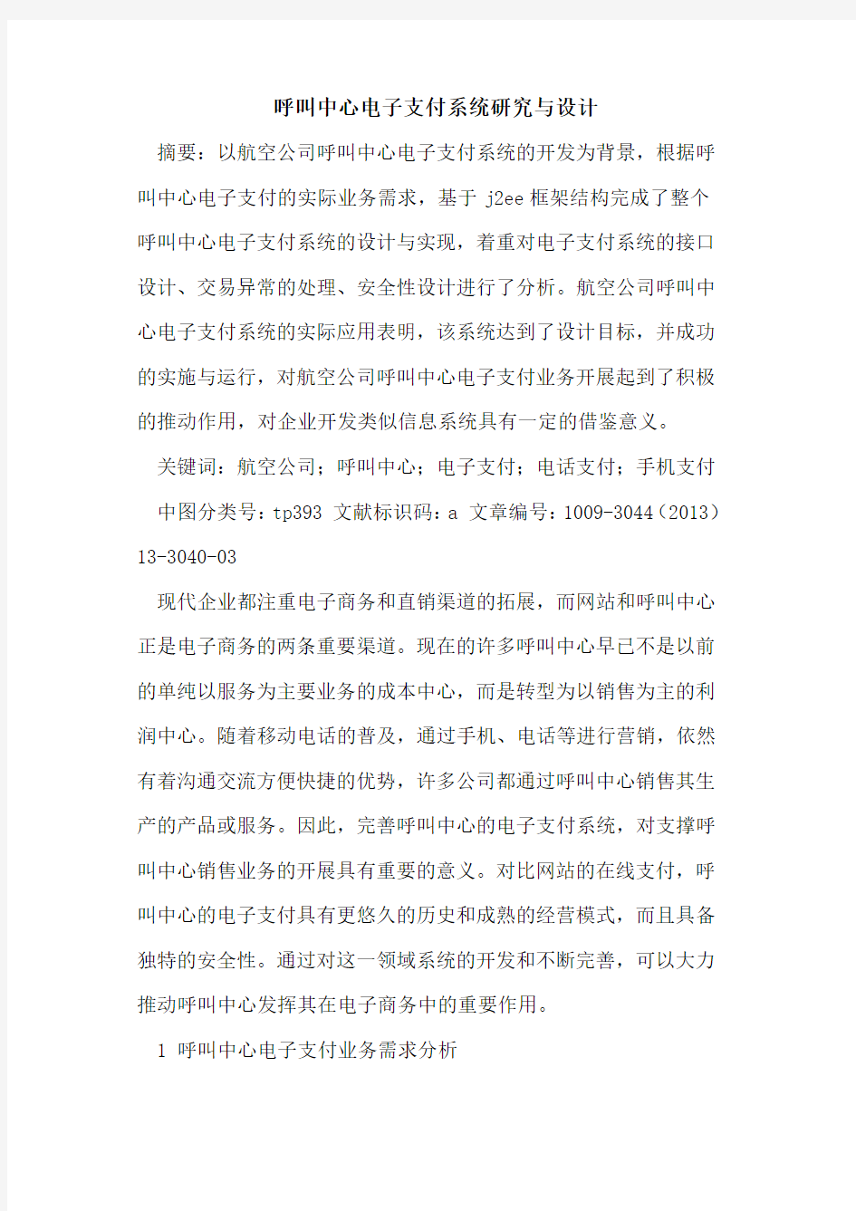 呼叫中心电子支付系统研究与设计