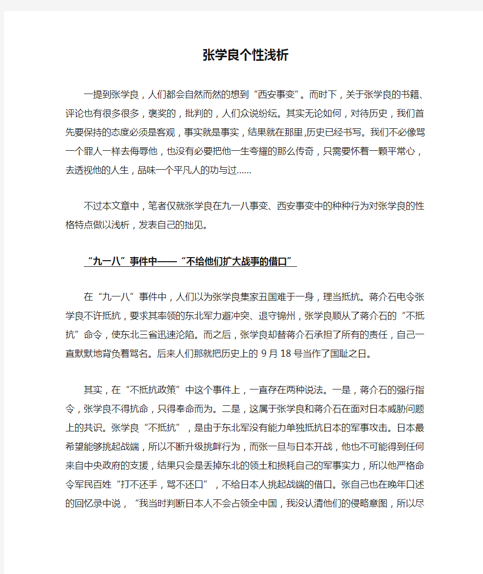 张学良个性浅析