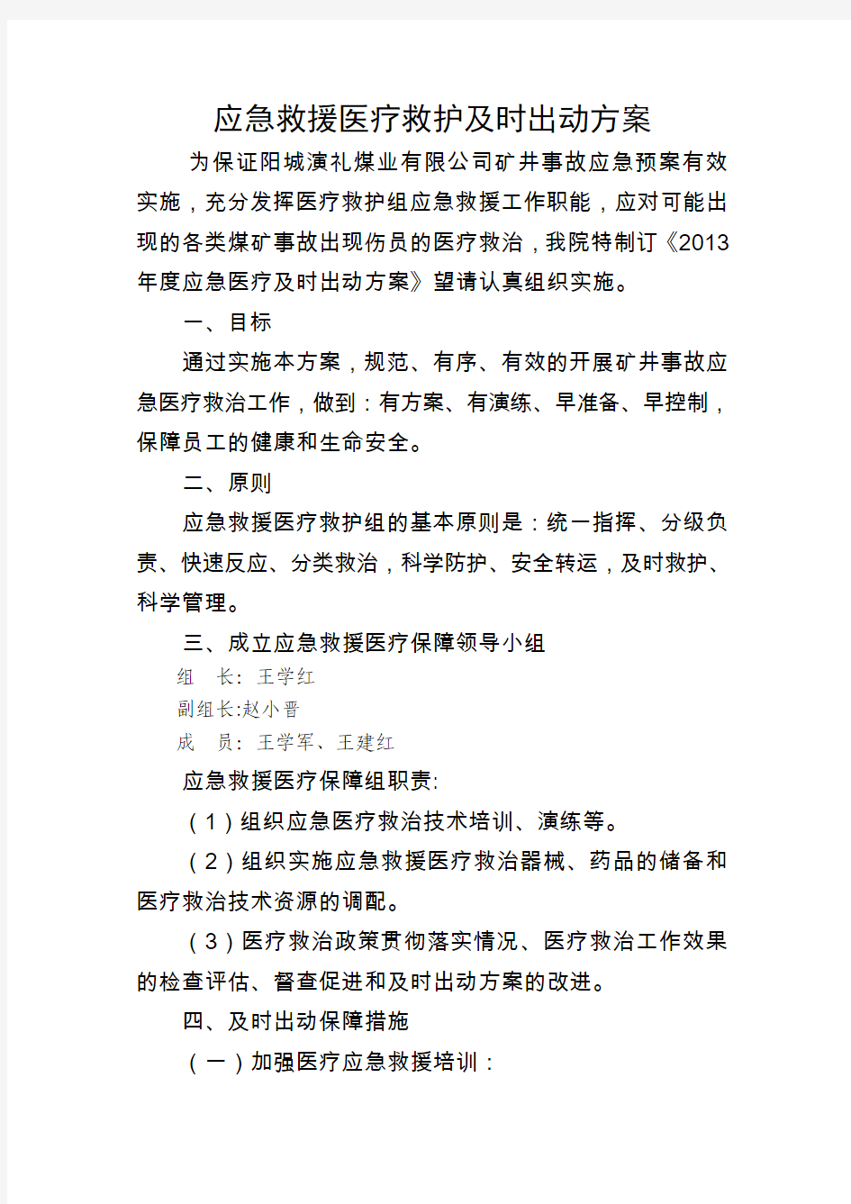 应急救援医疗救护及时出动方案