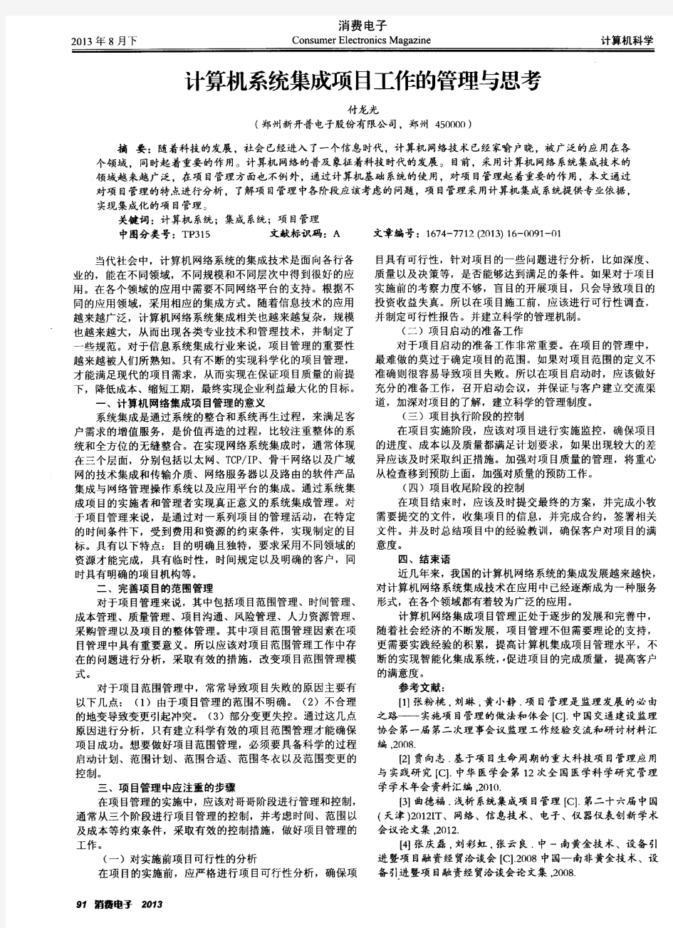 计算机系统集成项目工作的管理与思考