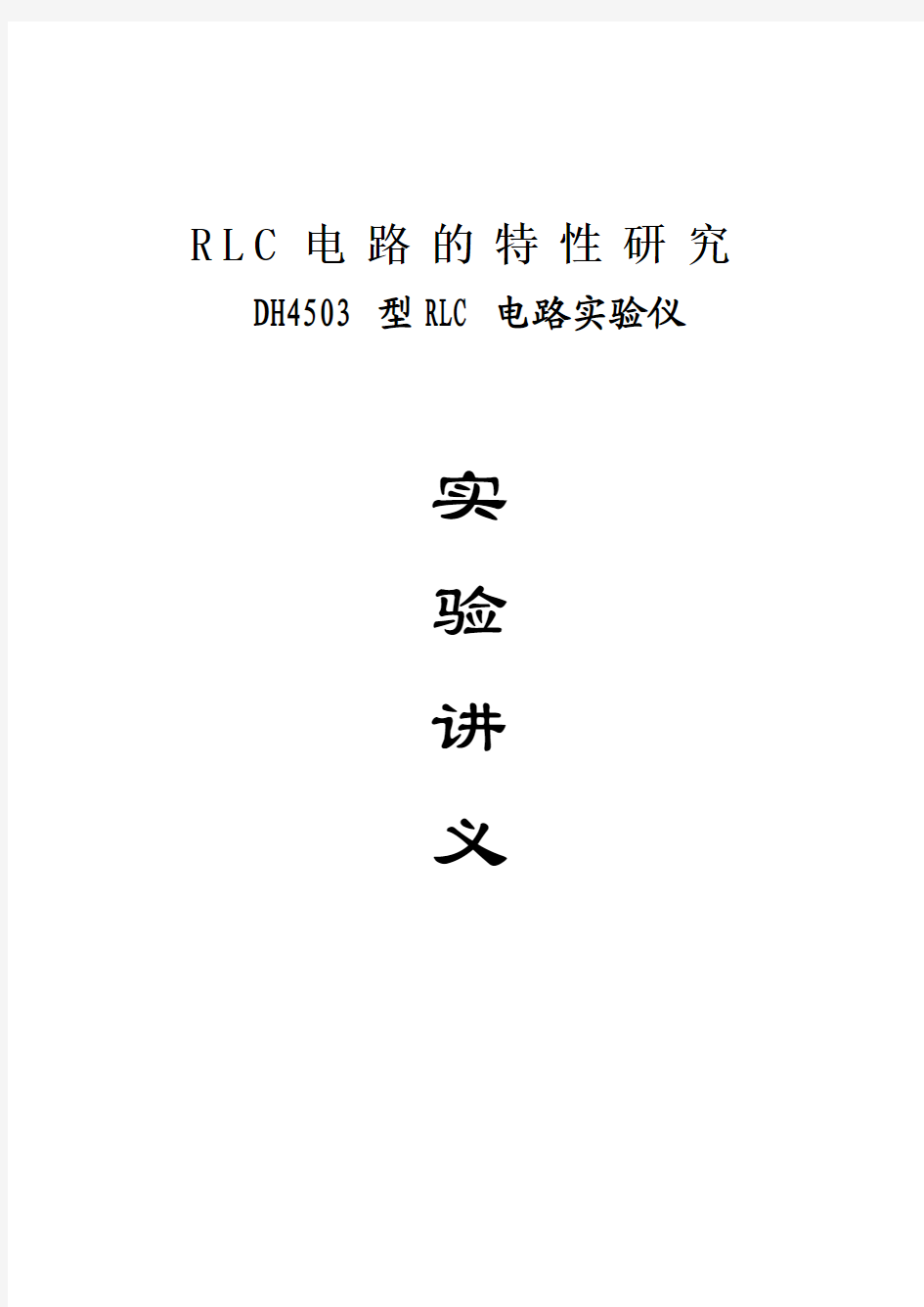 RLC电路综合实验讲义