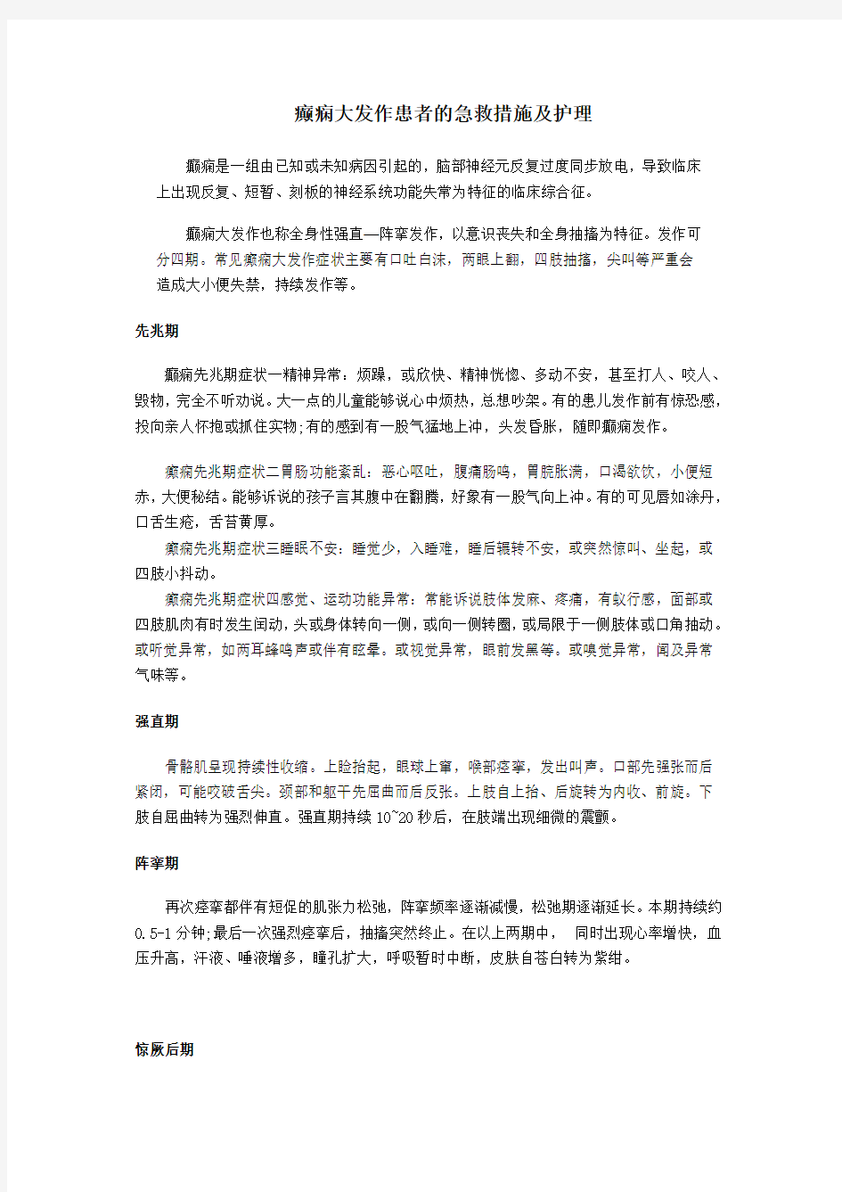 癫痫大发作患者的护理