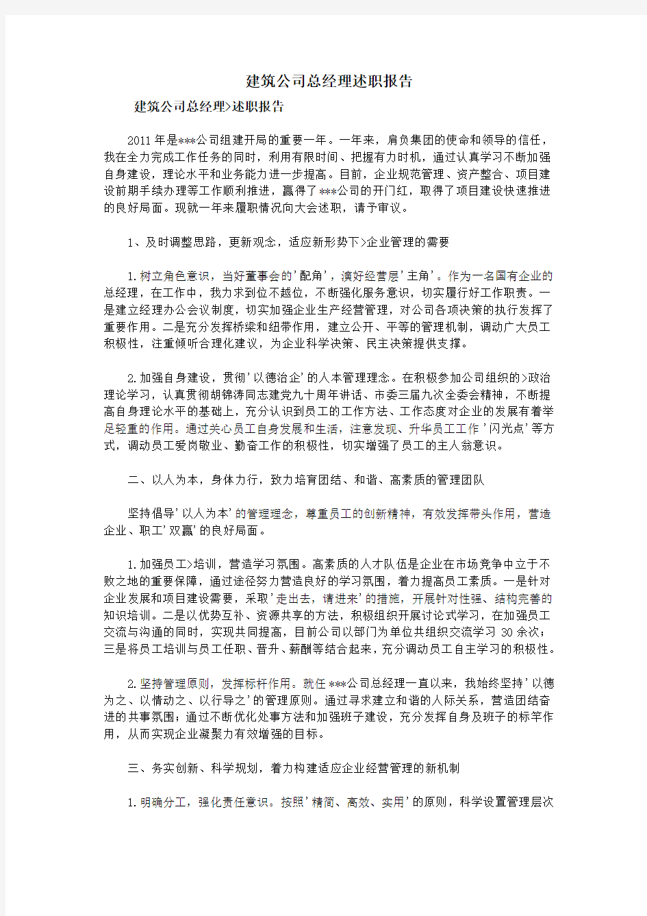 建筑公司总经理述职报告