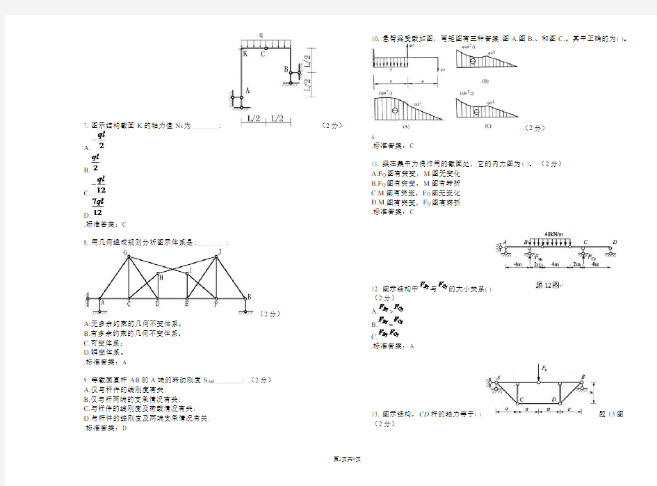 专升本《结构力学》_试卷_答案