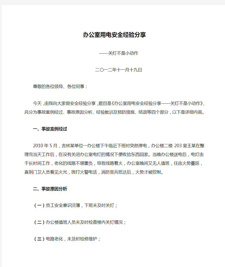 办公室用电安全经验分享DOC