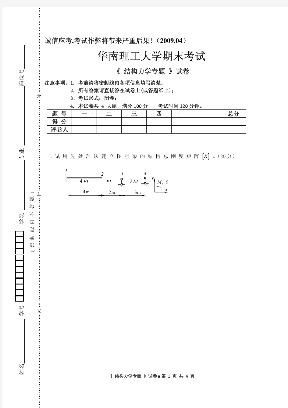 B-11 华南理工大学 结构力学期末考试