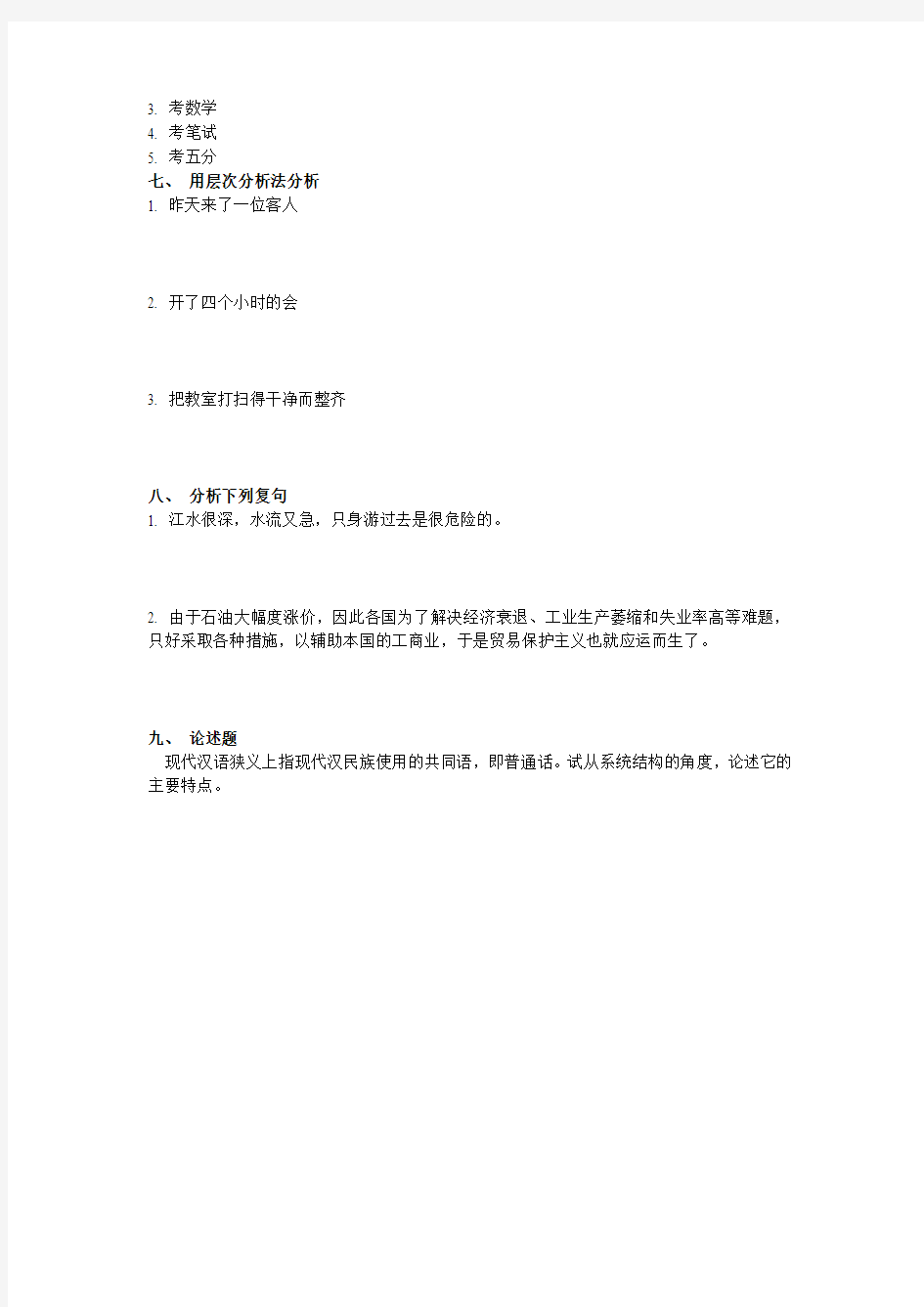 2012南京师范汉语言文字现代汉语