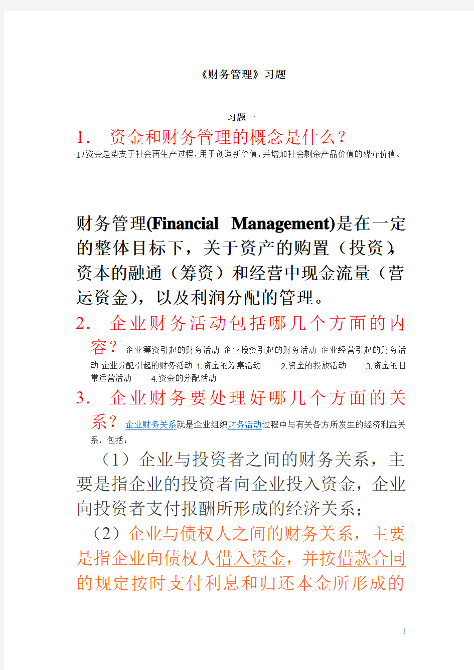 财务管理作业(4) (1)