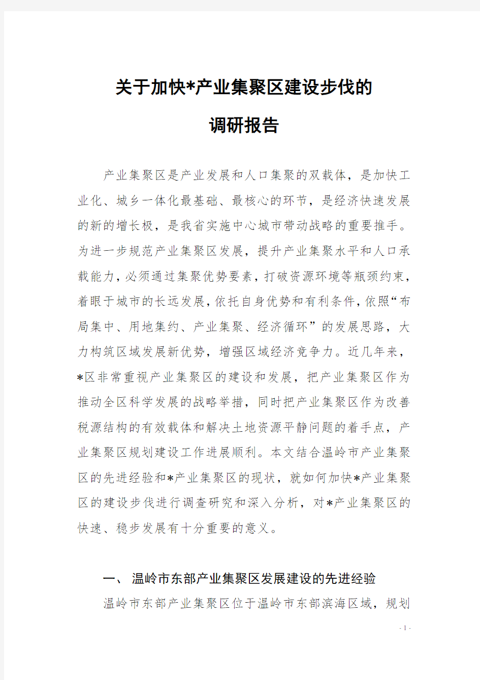 产业集聚区调研报告