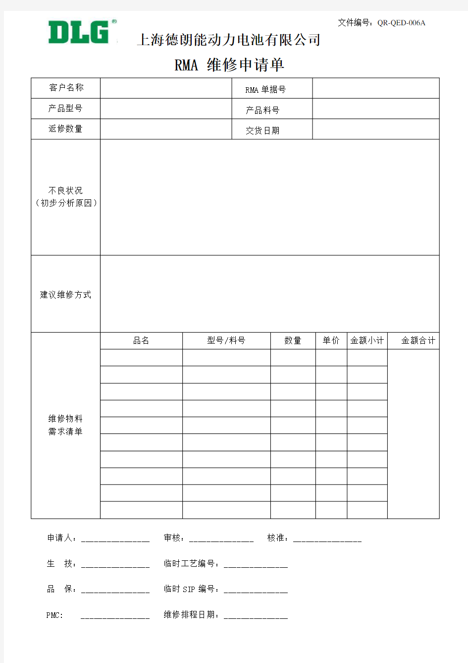 RMA维修申请单