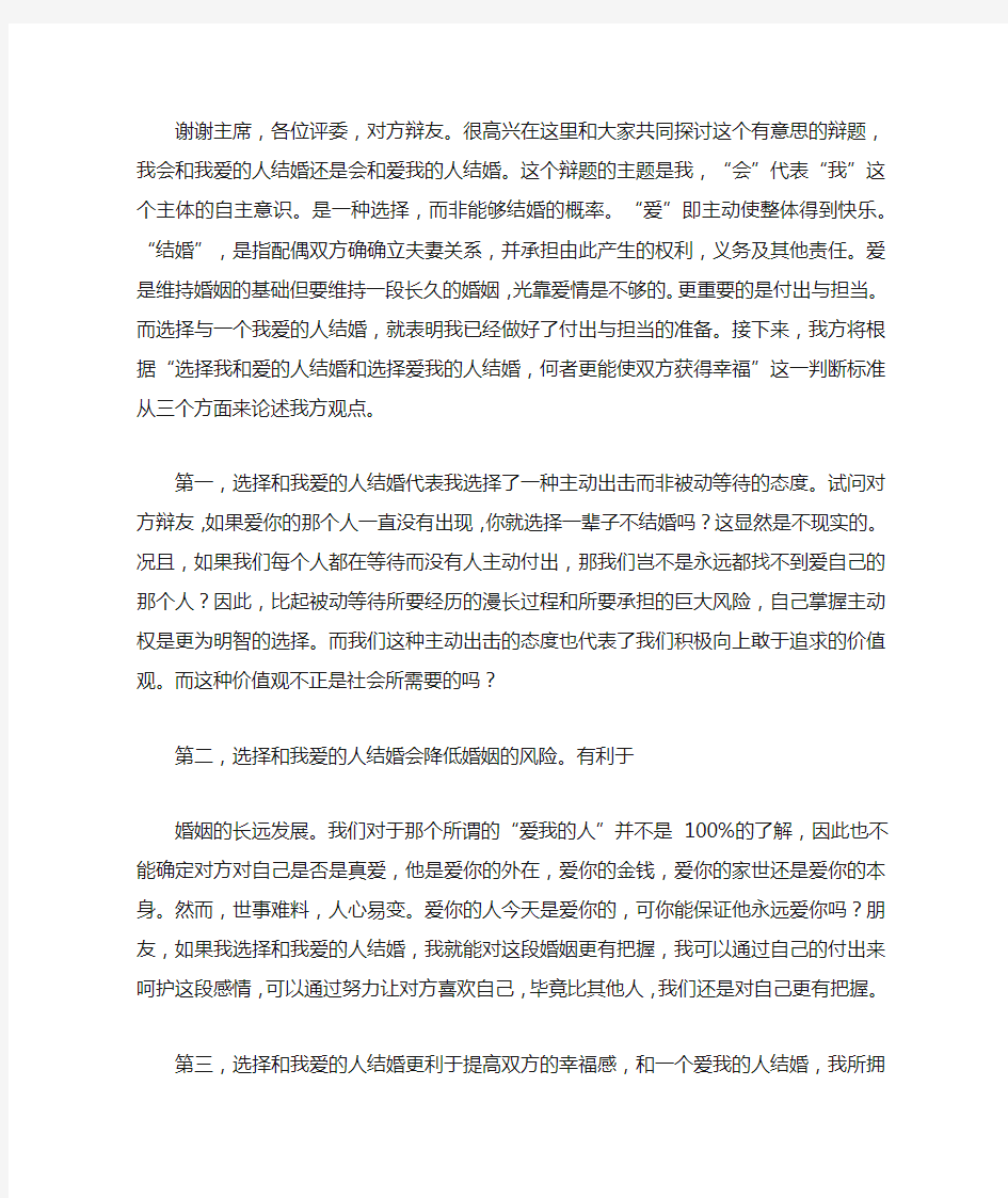 我会和我爱的人结婚 一辩稿