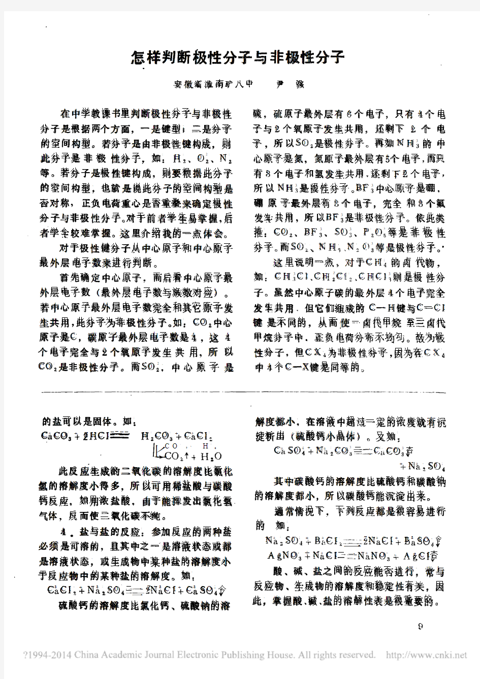 怎样判断极性分子与非极性分子