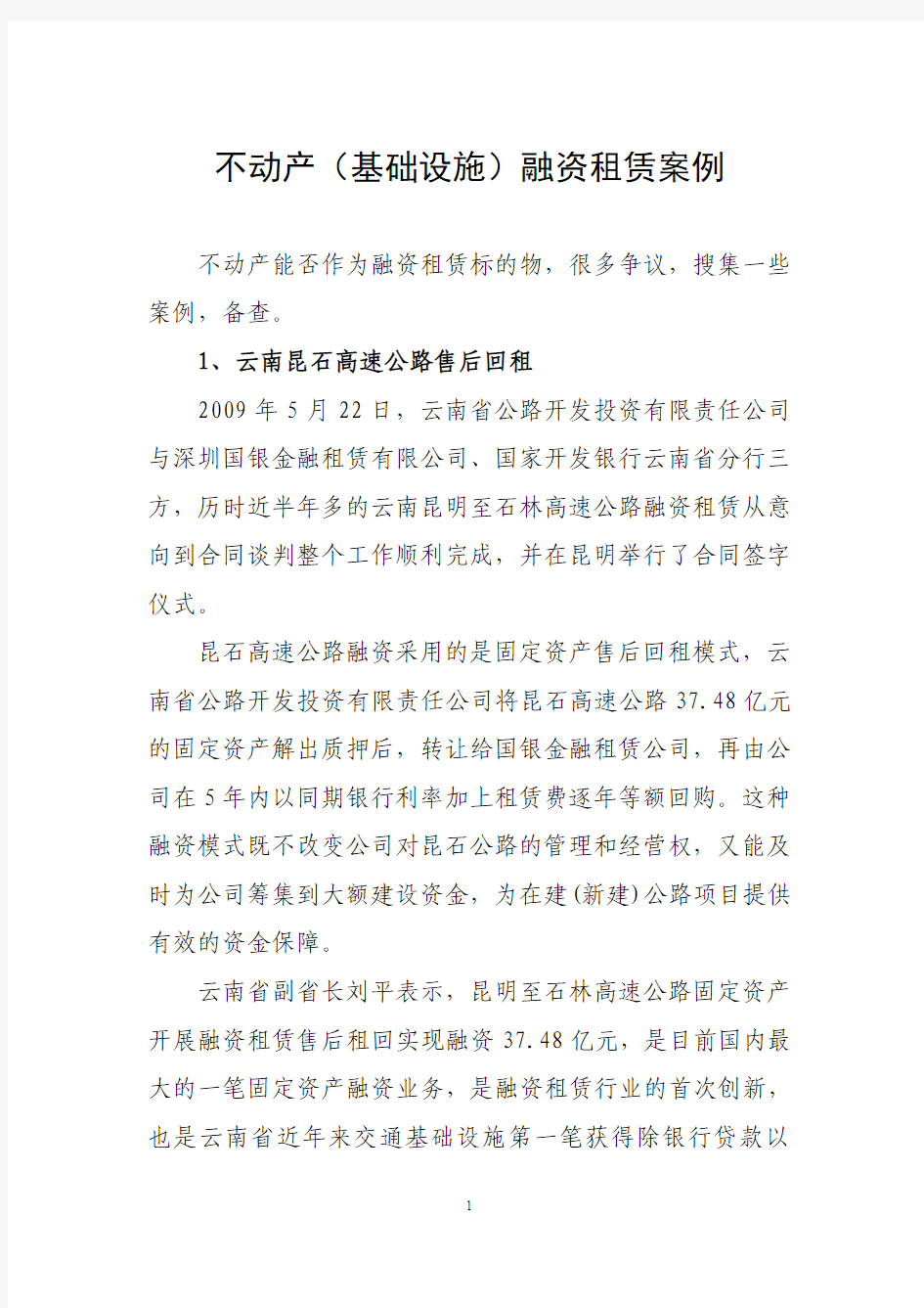 不动产(基础设施)融资租赁案例