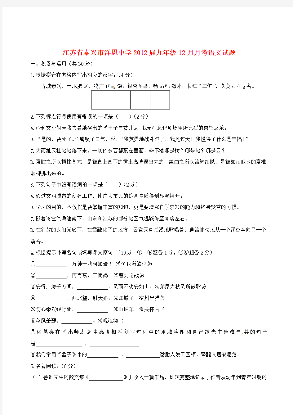 江苏省泰兴市洋思中学2012届九年级12月月考语文试题