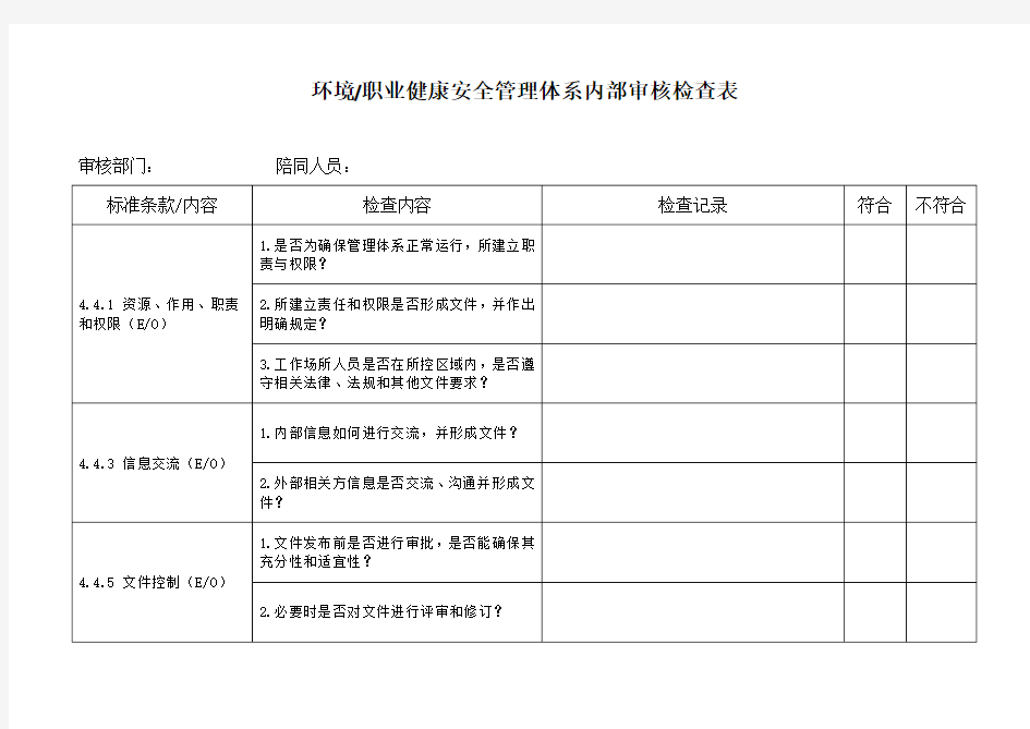 环境、职业健康安全管理体系内审检查表