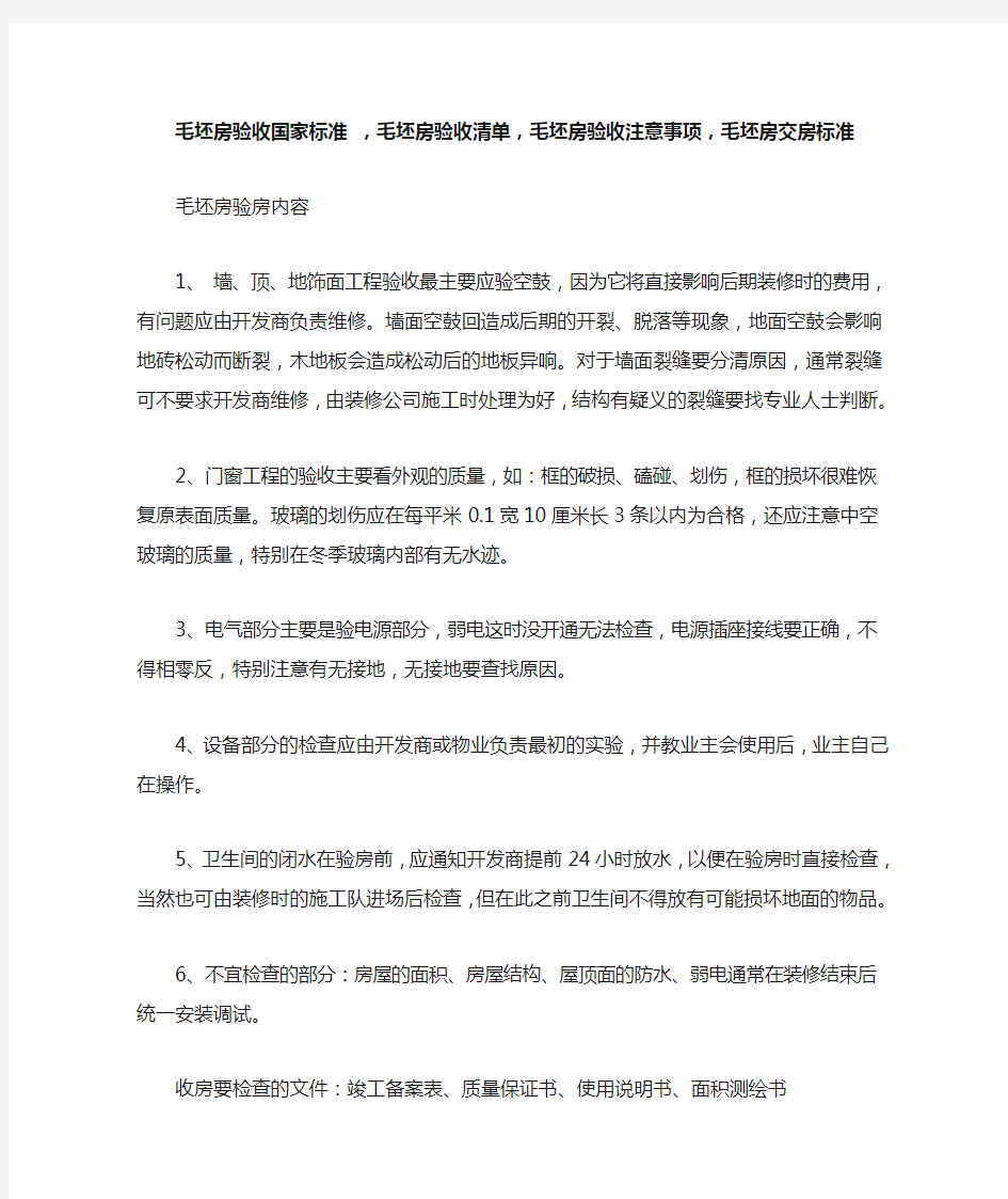 毛坯房验收国家标准