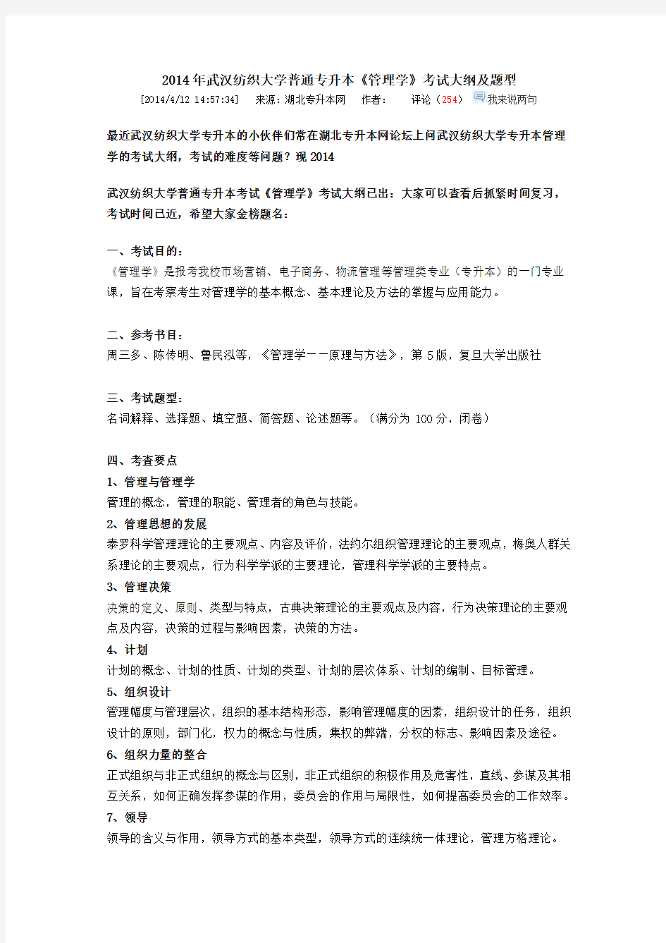 2014年武汉纺织大学普通专升本《管理学》考试大纲及题型