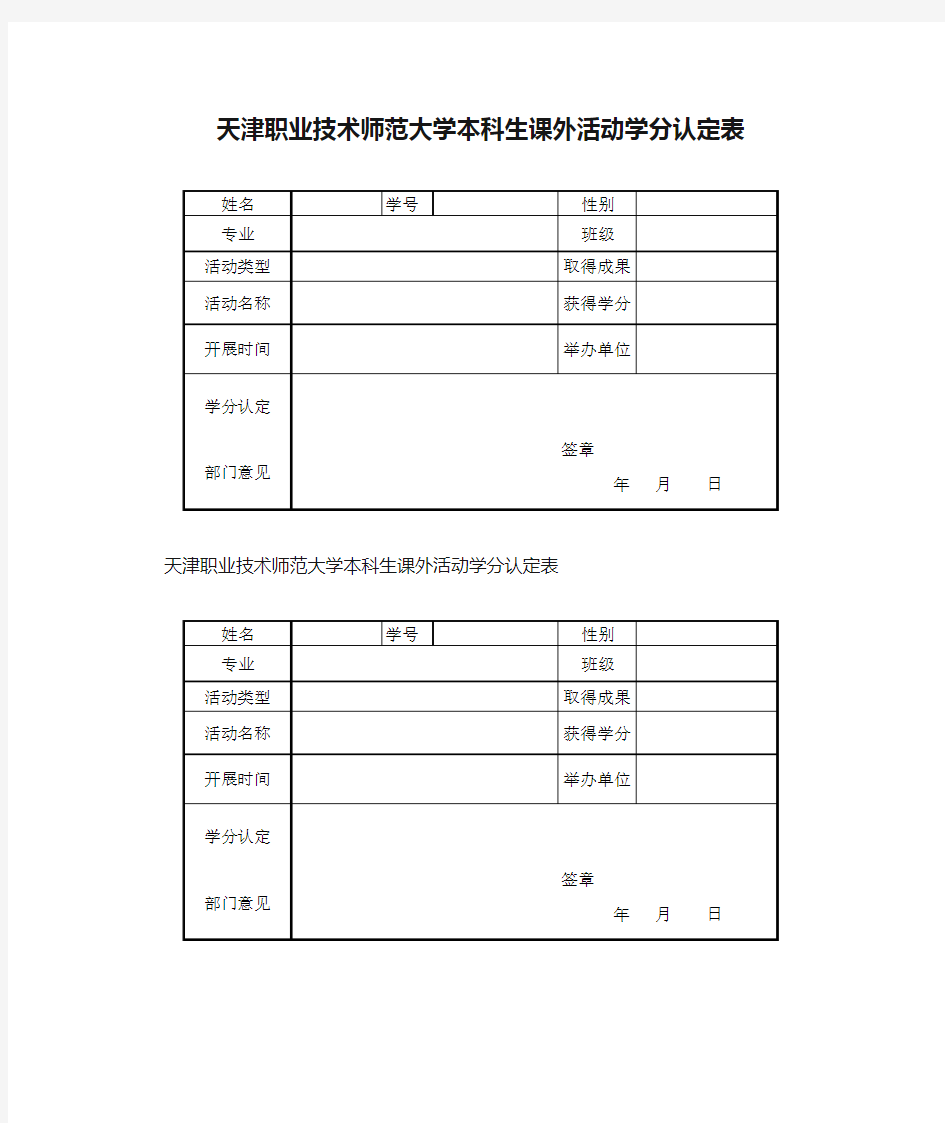 天津职业技术师范大学本科生课外活动学分认定表