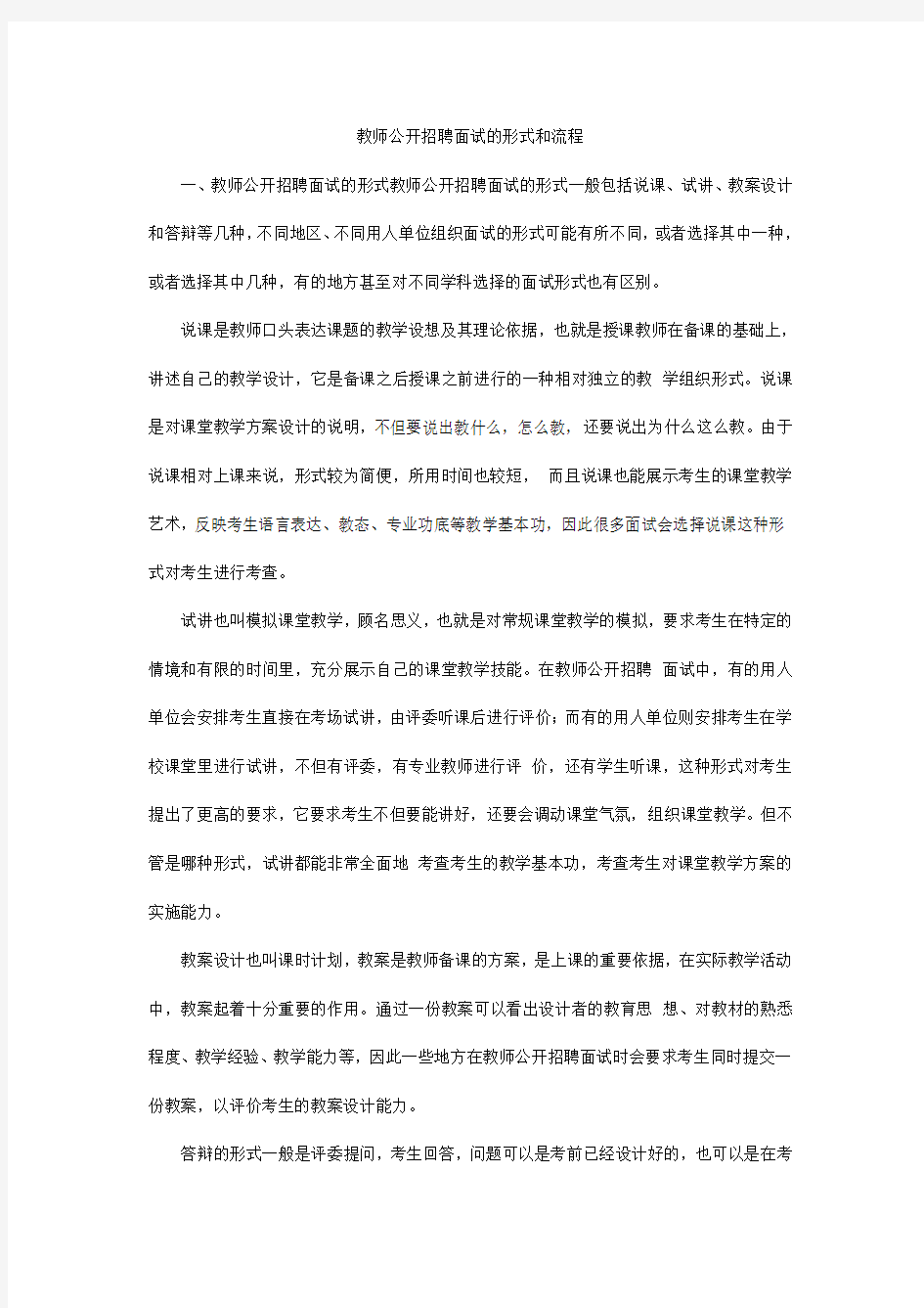 教师公开招聘面试的形式和流程