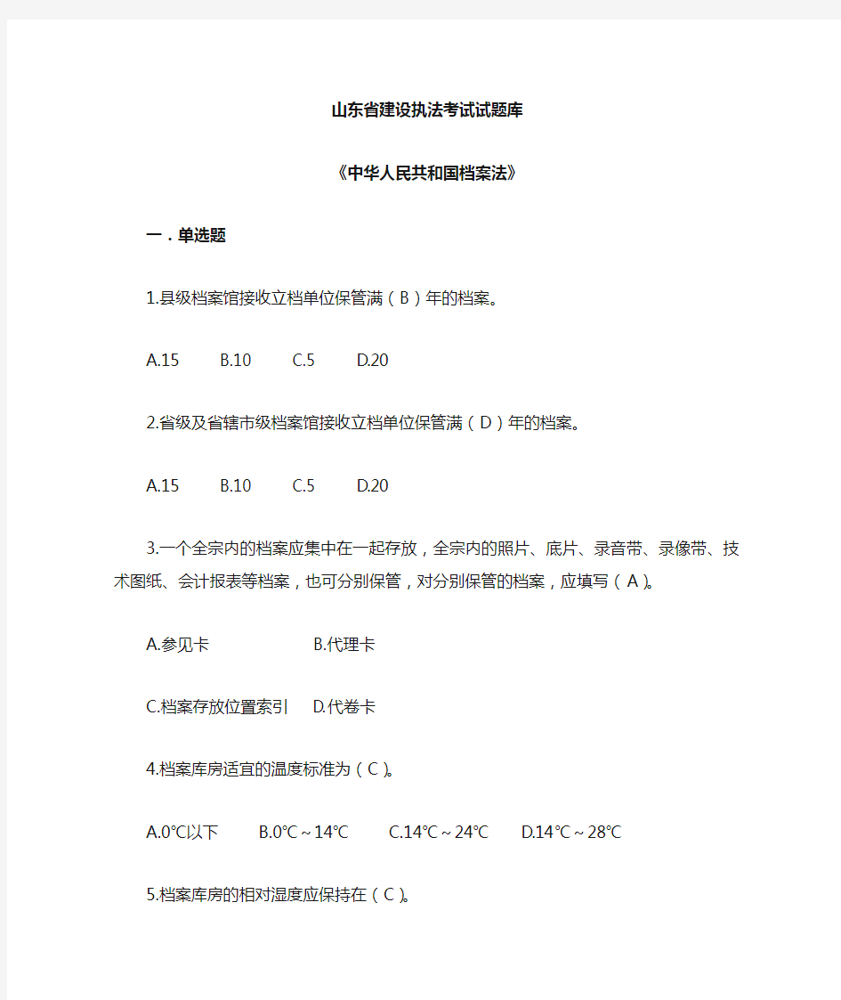 中华人民共和国档案法试题