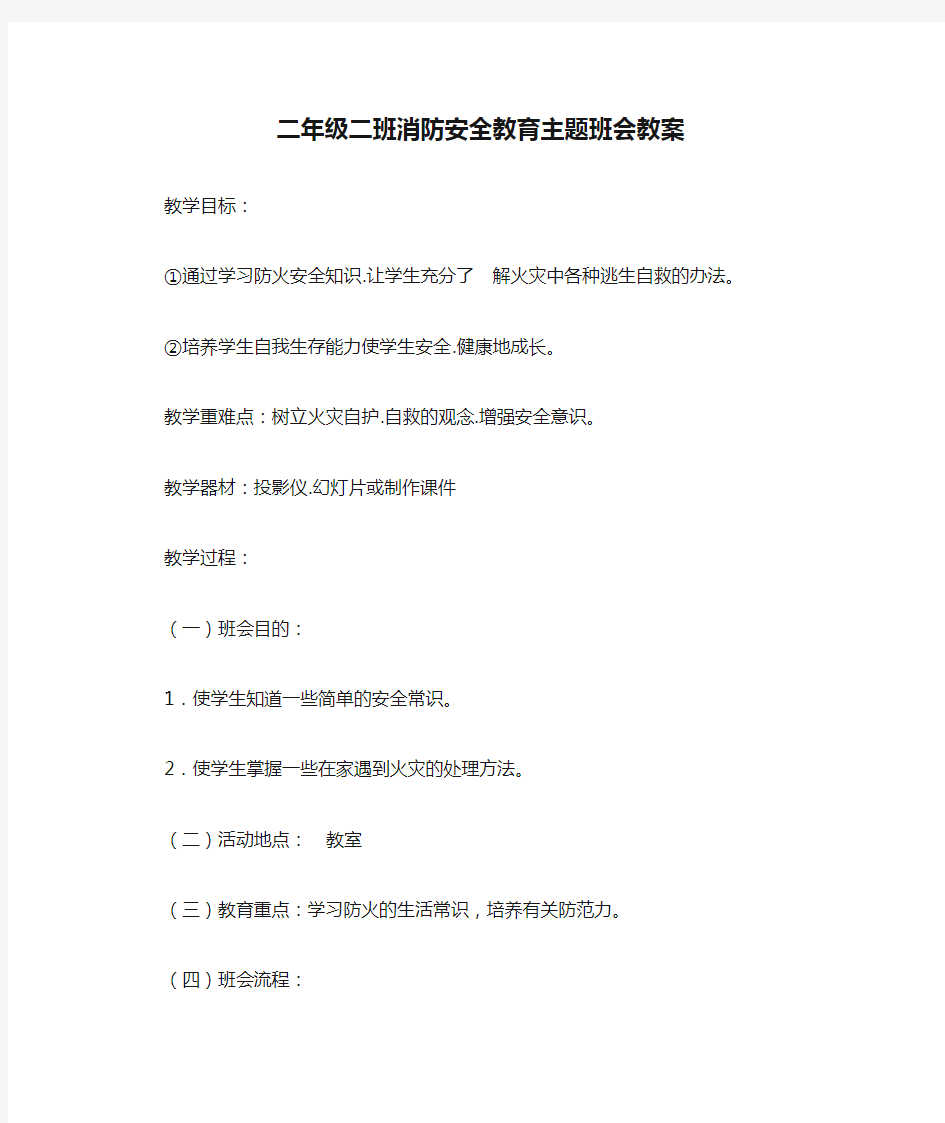 二年级二班消防安全教育主题班会教案