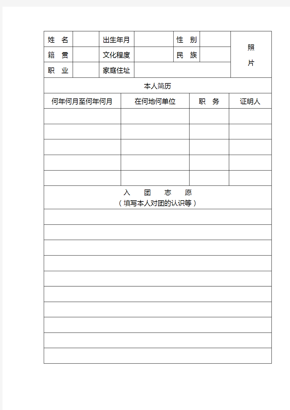 入团志愿书表格下载(可以直接打印)