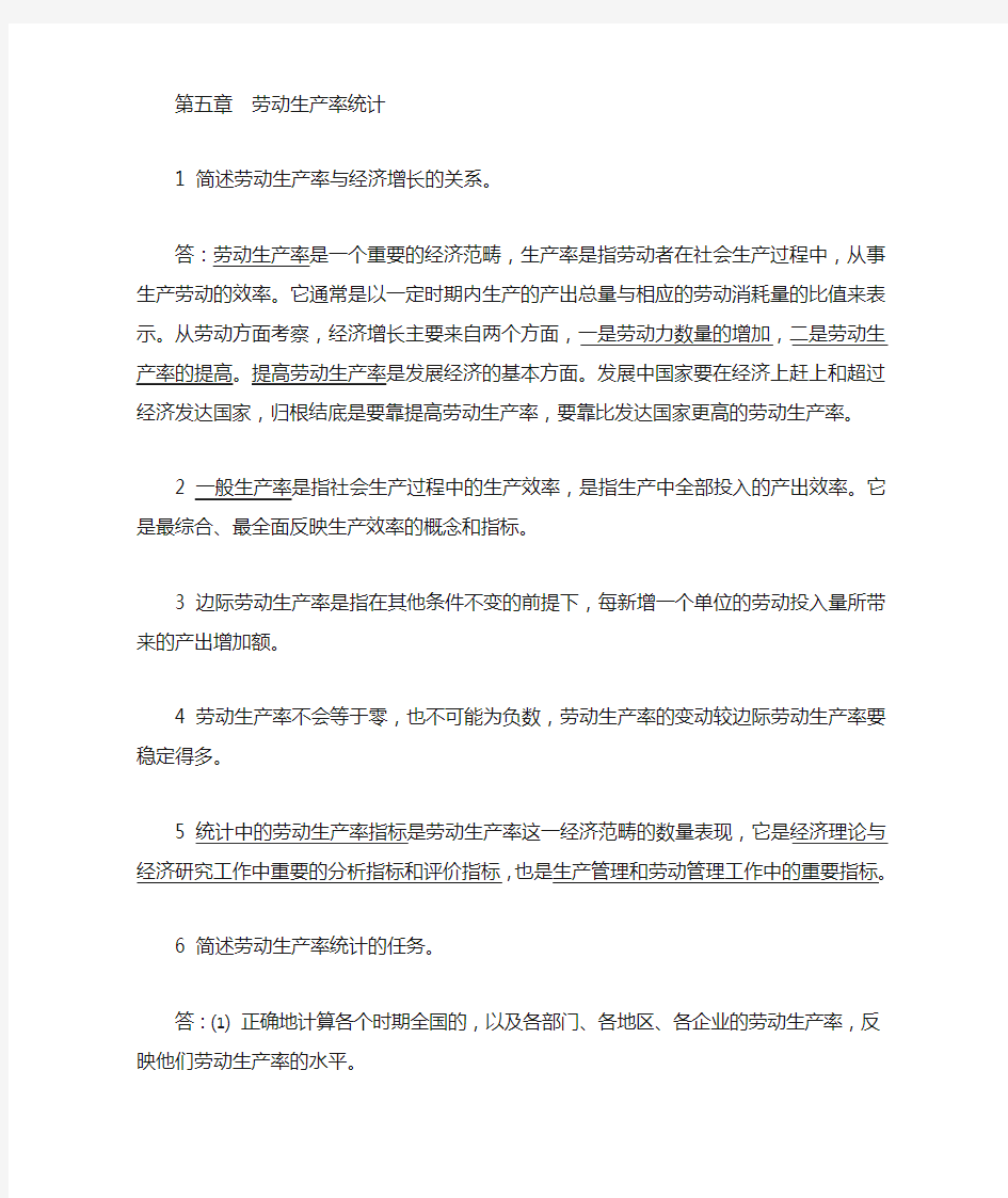 第五章 劳动生产率统计