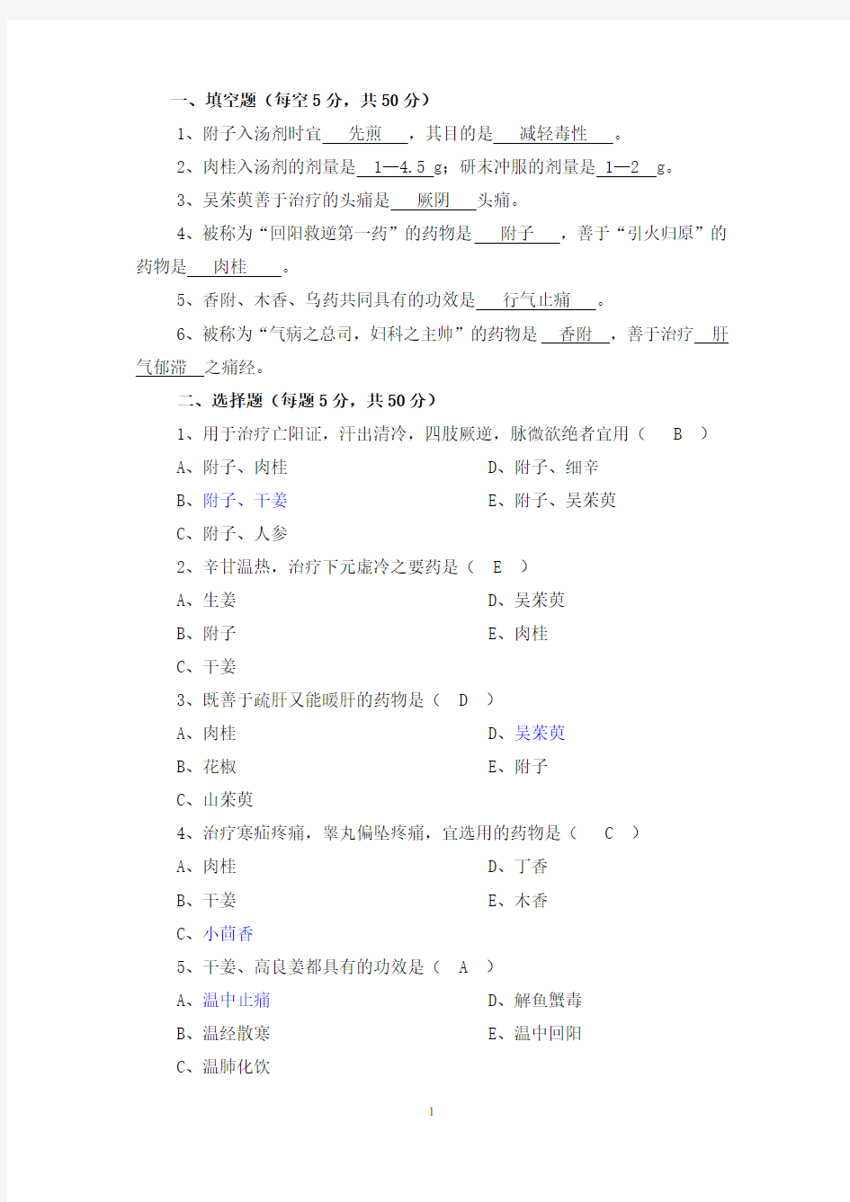 中药学三基三严试题及答案