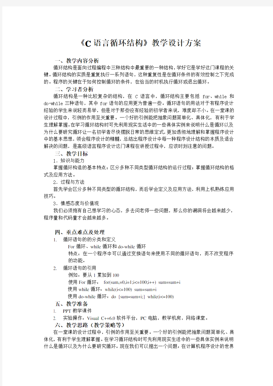 C语言循环结构教学设计方案