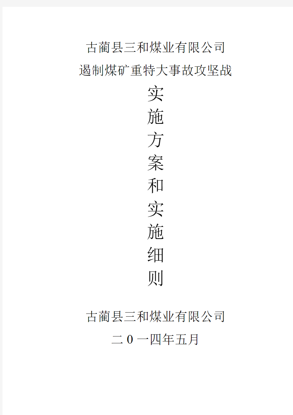 古蔺县三和煤业有限公司遏制重煤矿重特大事故攻坚战实施方案和细则