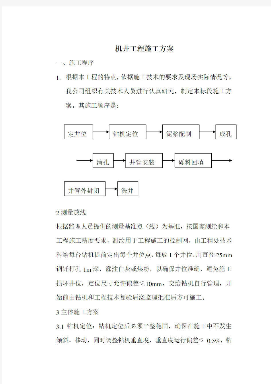 钻井施工组织设计