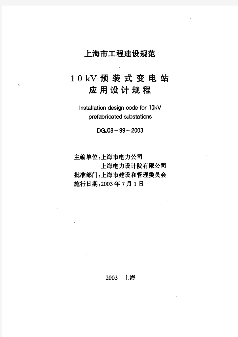 10KV 预装式变电站应用设计规程 DGJ08-99-2003