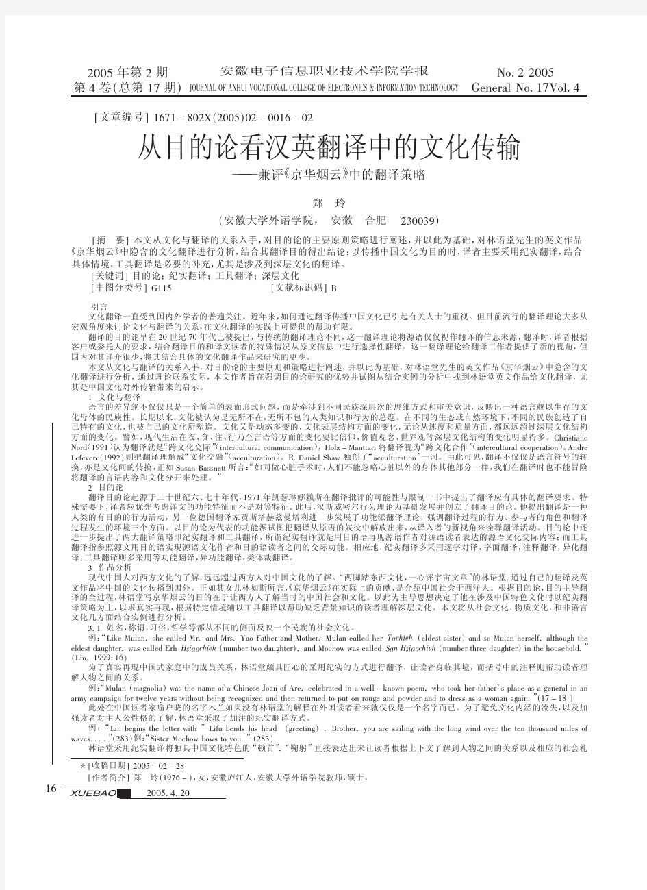 从目的论看汉英翻译中的文化传输_兼评_京华烟云_中的翻译策略